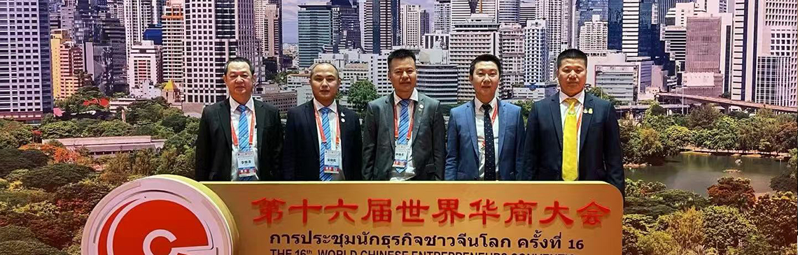 热烈庆祝第十六届世界华商大会在泰国曼谷隆重举办